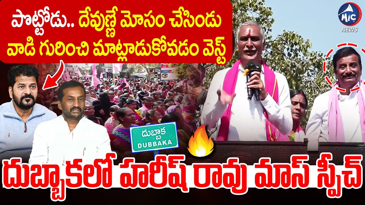ఆ పొట్టోణ్ణి.. 🤣| Harish Rao MASS Speech in Dubbaka | BRS | Revanth Reddy | Municipality| MicTv News