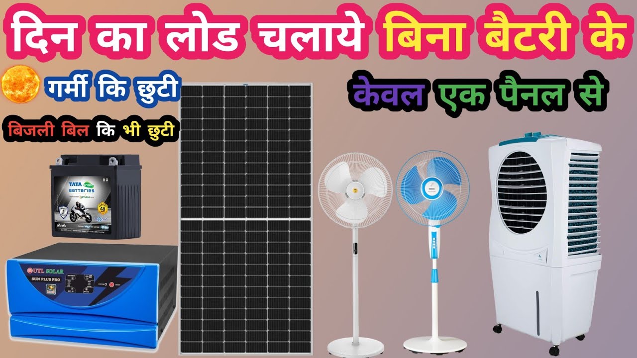 दिन का लोड चलाये बिना बैटरी के | 1 Solar panel से घर का क्या-क्या लोड चलेगा | सस्ता सोलर सिस्टम