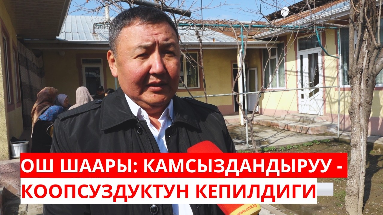 КАМСЫЗДАНДЫРУУ - КООПСУЗДУКТУН КЕПИЛДИГИ