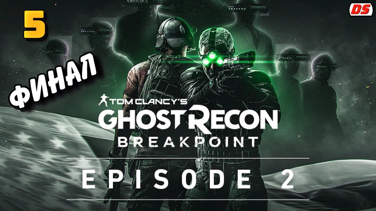 Ghost Recon Breakpoint. Эпизод 2. Финал. Прохождение № 5. Неверная стратегия.