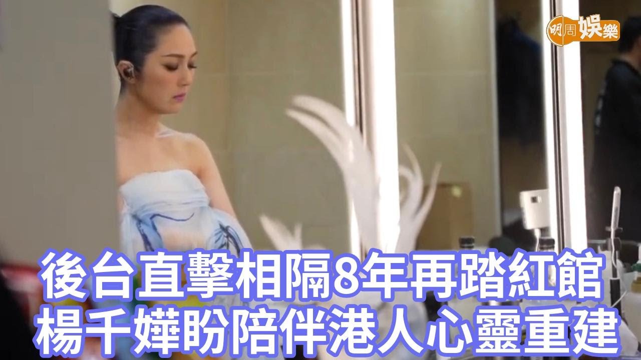 後台直擊相隔8年再踏紅館 楊千嬅盼陪伴港人心靈重建