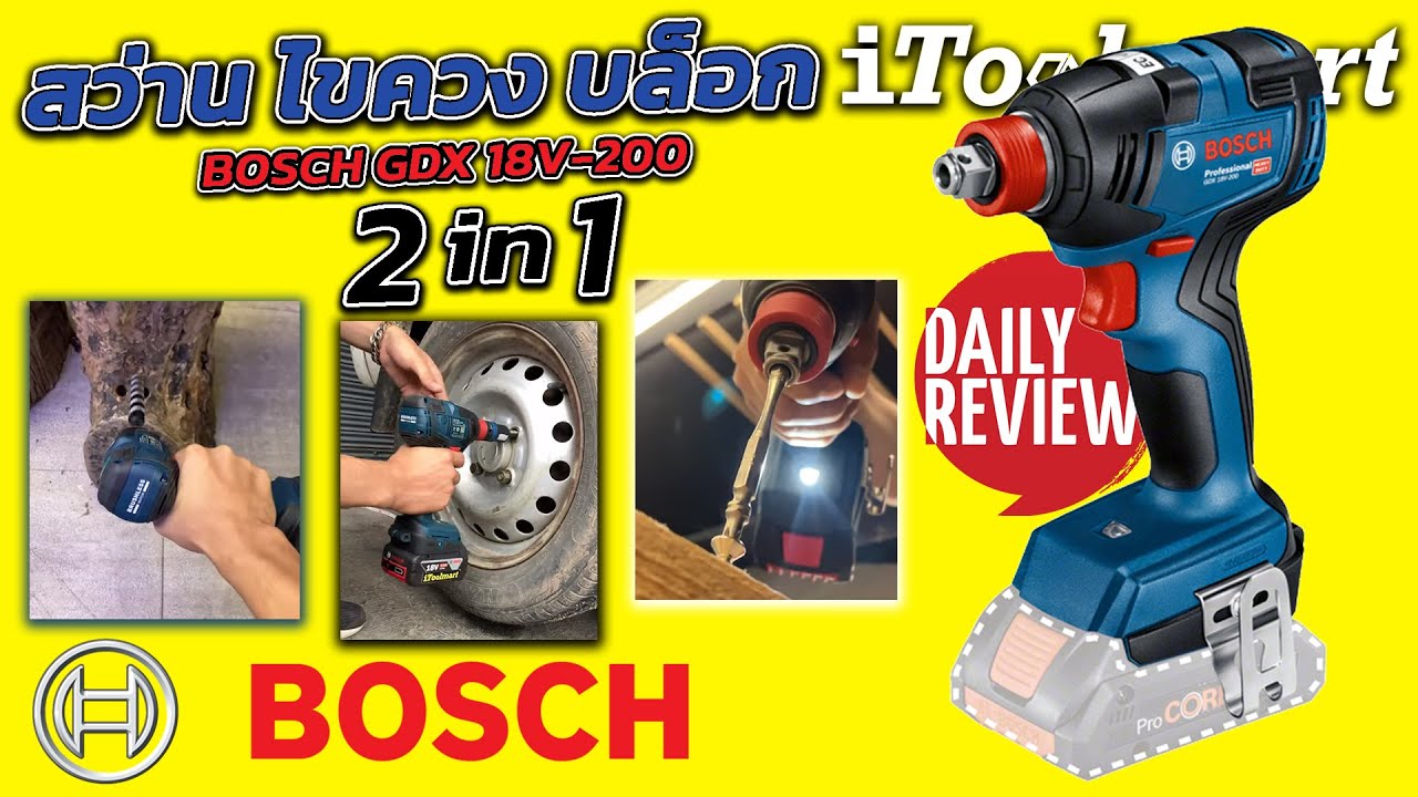 REVIEW สว่านไขควงกระแทกไร้สาย 2in1 BOSCH GDX 18V-200 เจาะ,ขัน,ถอด ในหลอดหัวเดียวกัน ตัวเดียวจบ