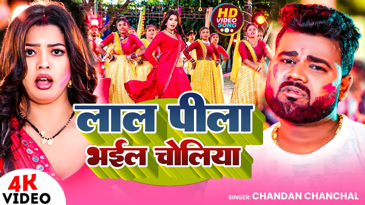 #Video | लाल पीला भईल चोलिया | #Chandan Chanchal | Lal Pila Bhail Choliya | New Bhojpuri Holi Song
