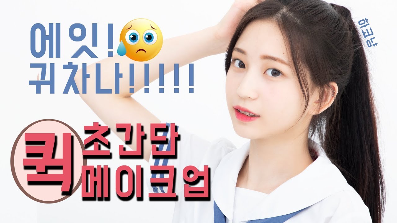 에잇!! 귀찮아!! 초간단 퀵 메이크업ㅣ#학생메이크업 #음영메이크업 #데일리메이크업 [ 하코냥/Hakonyang ]