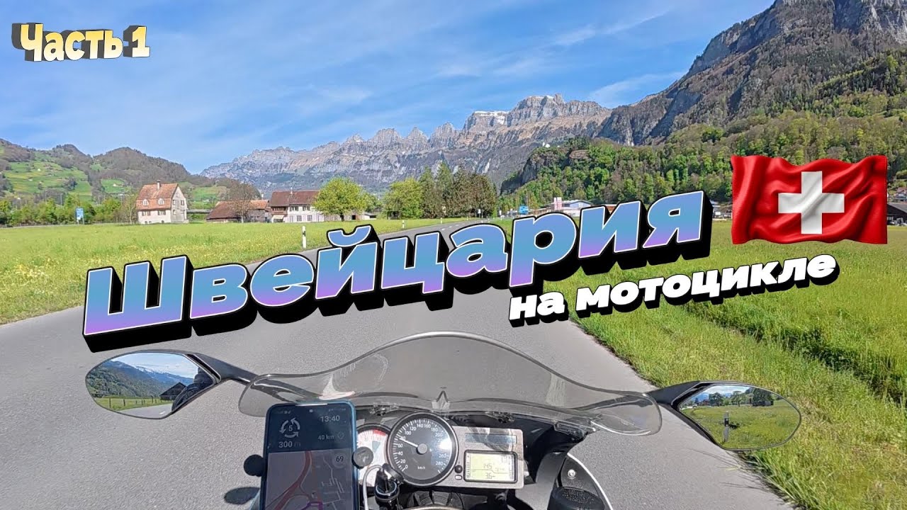 Мототрип в Швейцарию. Это было классно!