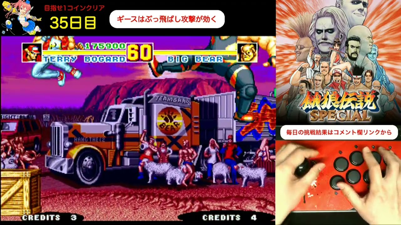 【day 35】毎日餓狼伝説スペシャル生活　めざせ1コインクリア　Everyday Fatal Fury Special