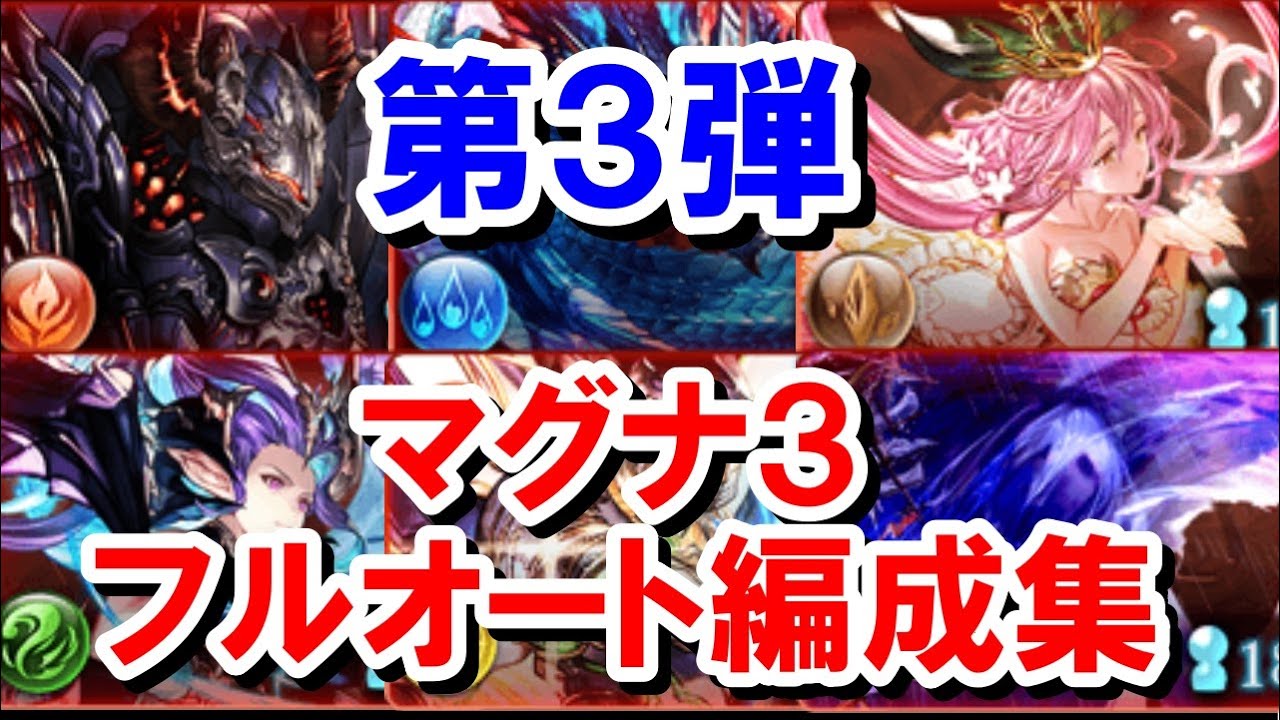 【2025年8月】【新要素多め】第3弾 マグナ編成での日課用マグナ3フルオート集【グラブル】