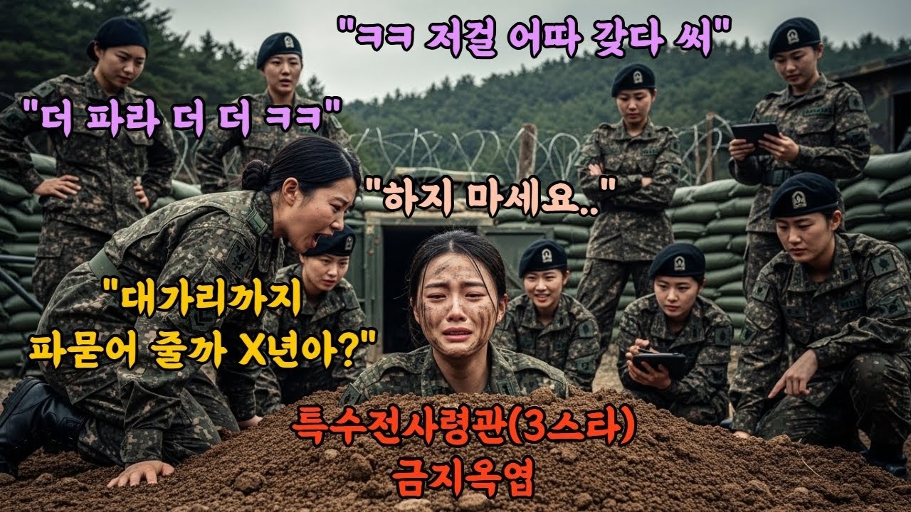 '땅 속이 더 시원하지 ㅋㅋ' 후임 여군을 산 채로 땅 속에 묻은 후 태연히 저녁 식사를 한 악마 고참들, 특수전 사령관3스타의 딸인것도 모른채   수색대는 초토화 되었다