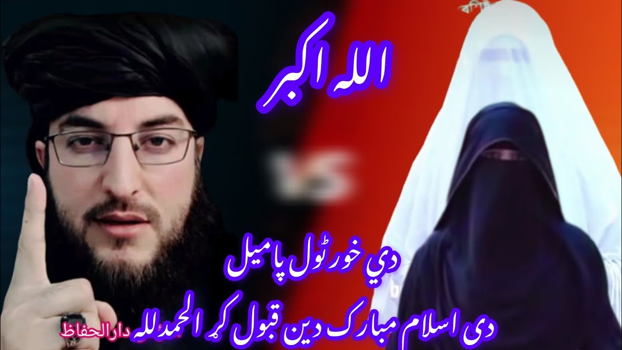 الحمدلله دي خور ٹول پامیل دي اسلام مبارک دین قبول کړ مسلمانانو تاسو ويډیو پوره وگوري اؤ تر نورو مسلم