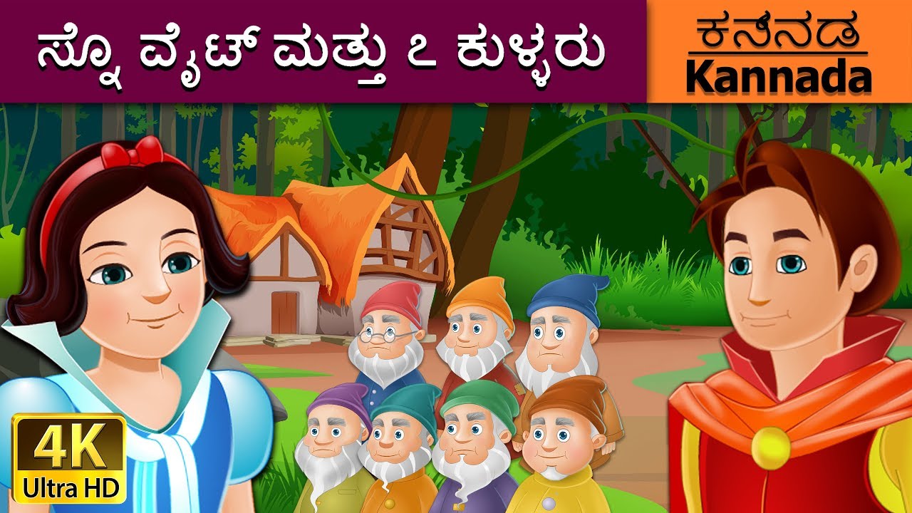 ಸ್ನೊ ವೈಟ್ ಮತ್ತು ೭ ಕುಳ್ಳರು | Snow White and the Seven Dwarfs in Kannada | Kannada Fairy Tales