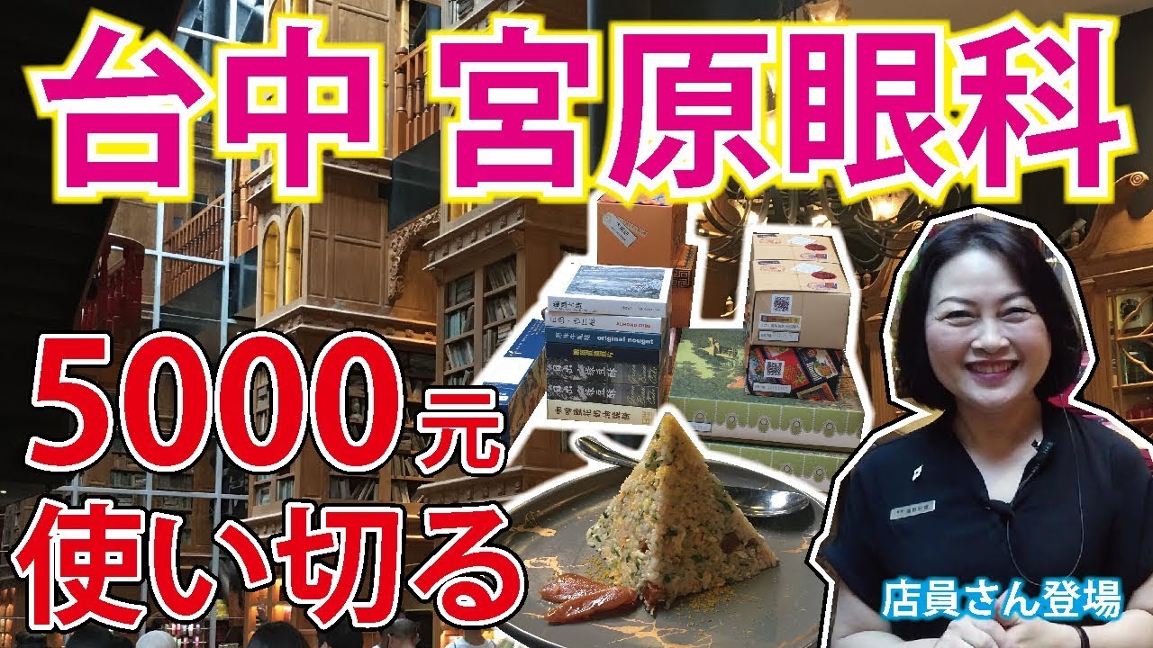 【台湾】宮原眼科で買物＆2階レストランで食事/台中観光へ行く前に徹底チェック！［第1回 宮原眼科編］