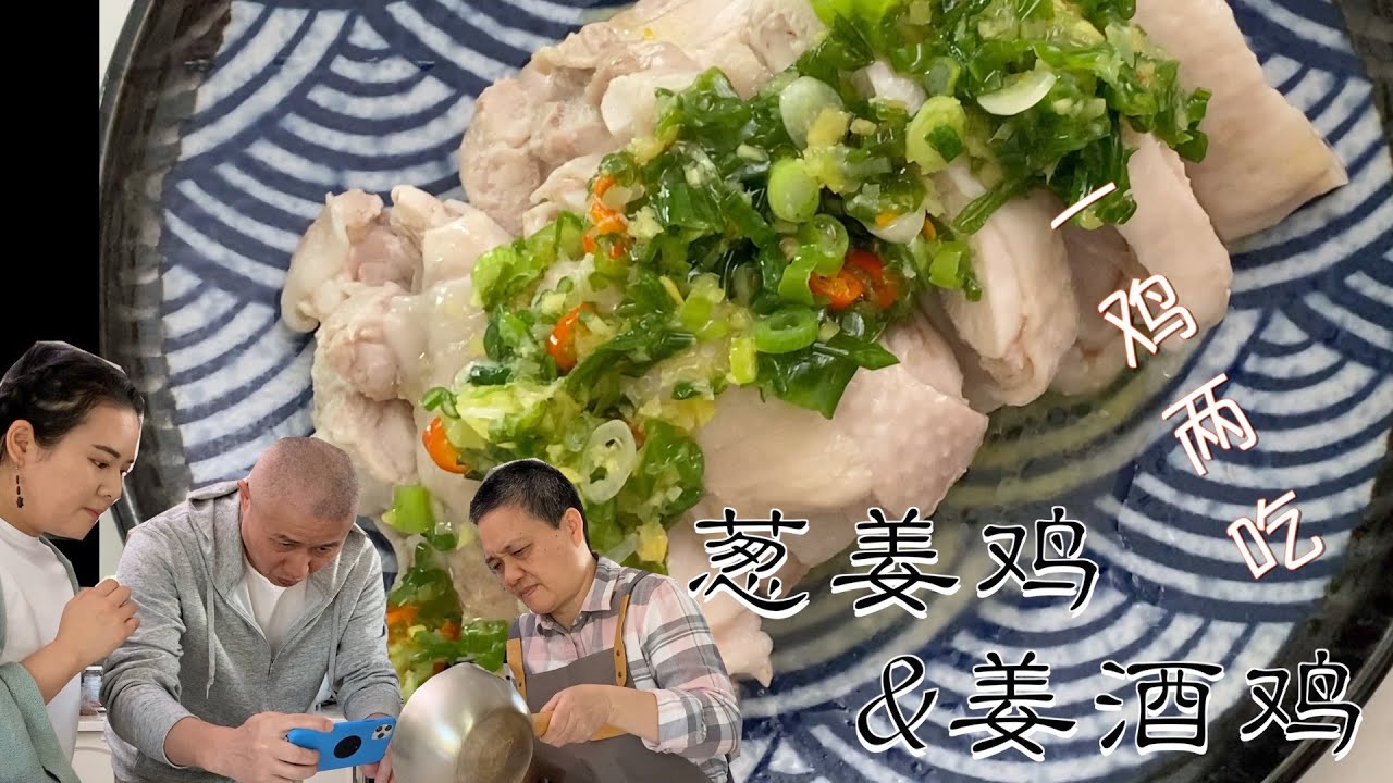 母女合作 三个鸡大腿  吃出大餐的感觉 最简单海南鸡饭 /私房姜酒鸡煲 【田园时光美食】