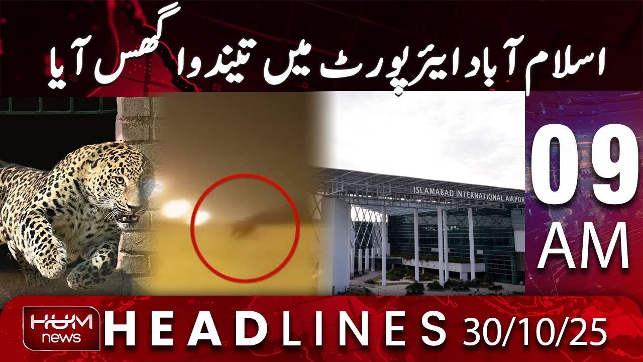 Hum News Headline 9 AM | Leopard Breaks Inside Islamabad Airport Cargo Area