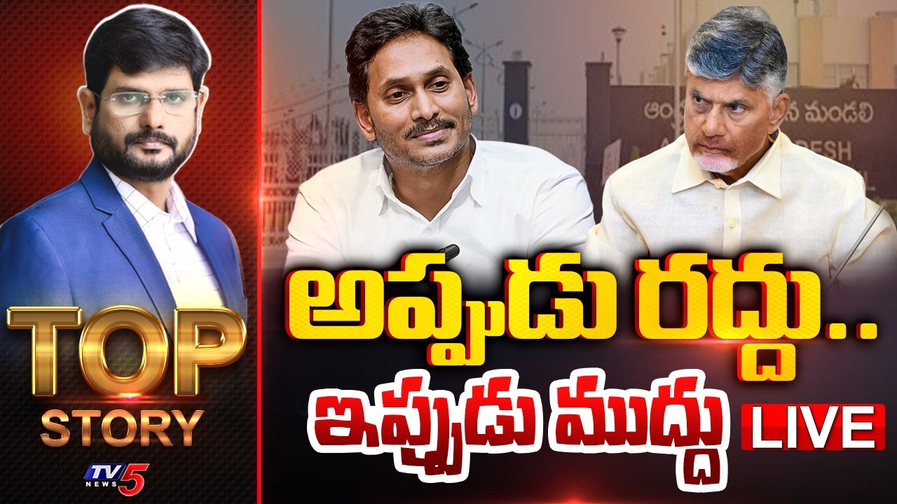 LIVE : అప్పుడు రద్దు.. ఇప్పుడు ముద్దు | TOP Story Debate With Murthy | AP Legislative Council | TV5