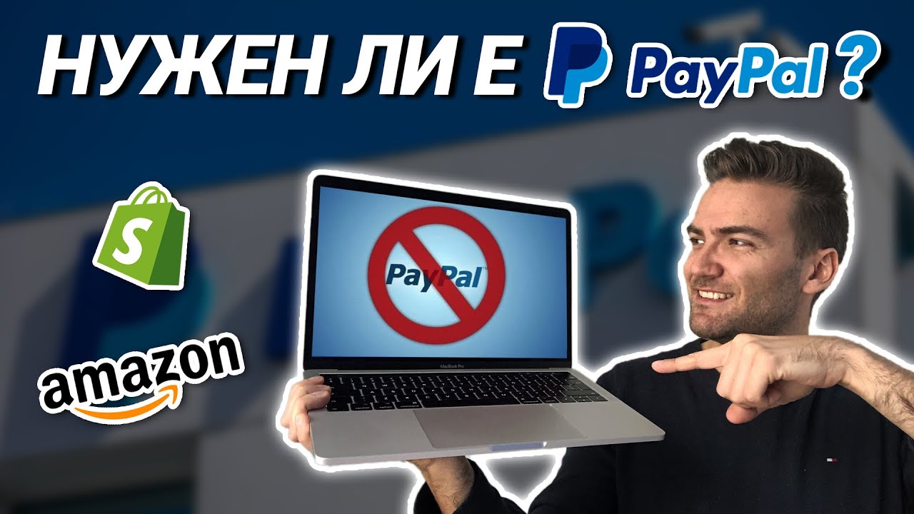 ВСИЧКО ЗА PAYPAL