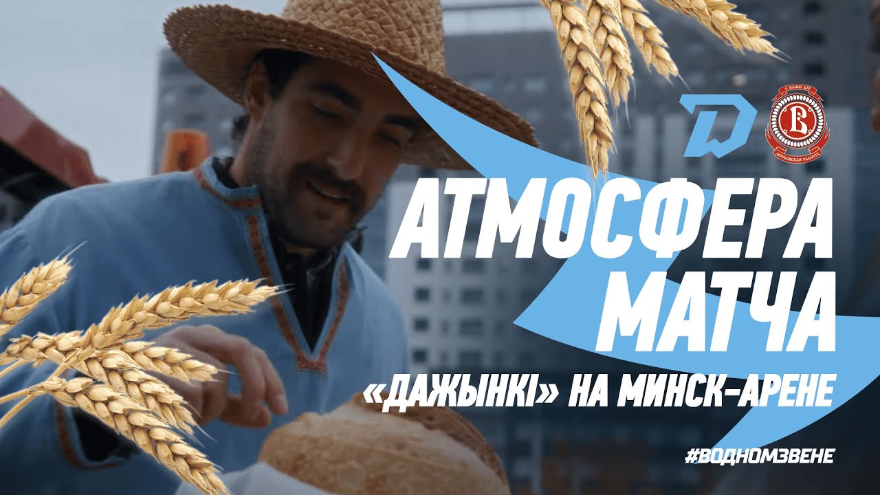 «ДАЖЫНКI» на Минск-арене! | Атмосфера матча Динамо-Минск vs Витязь 25.10