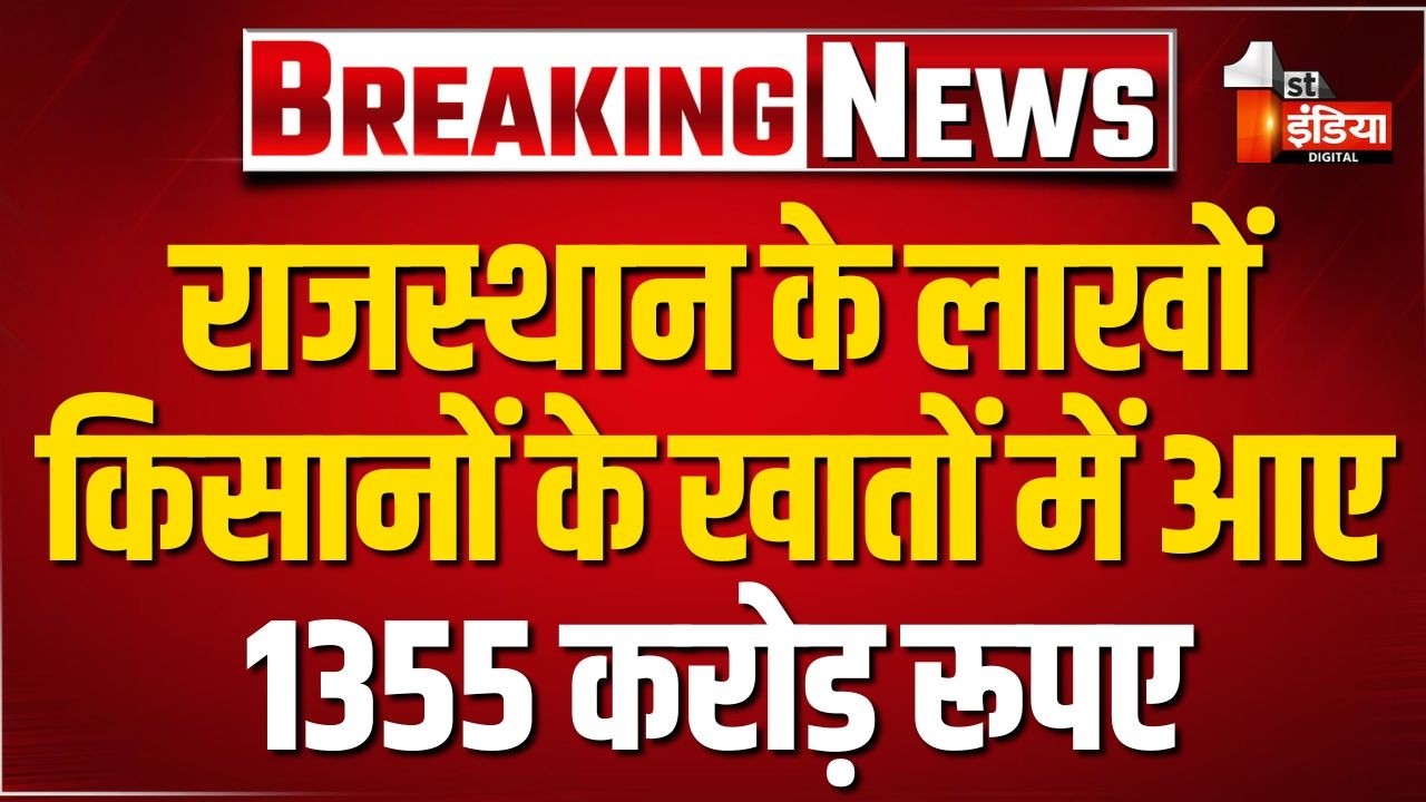 PM Kisan Samman Nidhi: Rajasthan के 66 लाख 76 हजार से अधिक किसानों के खातों में आए 1355 Cr.