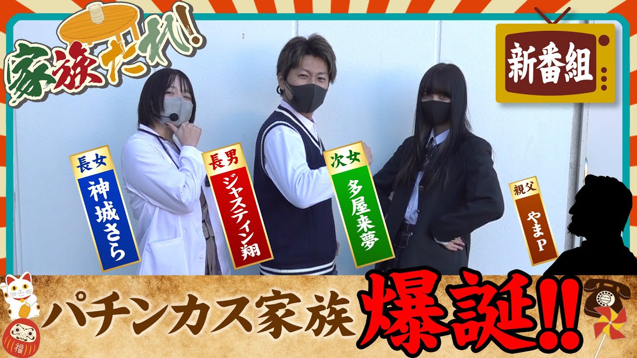【L東京喰種/モンハンライズ】初回から大量上乗せ！？【神城さら＆ジャスティン翔＆多屋来夢】新番組【家族たれ！第一話】[パチンコ][スロット]