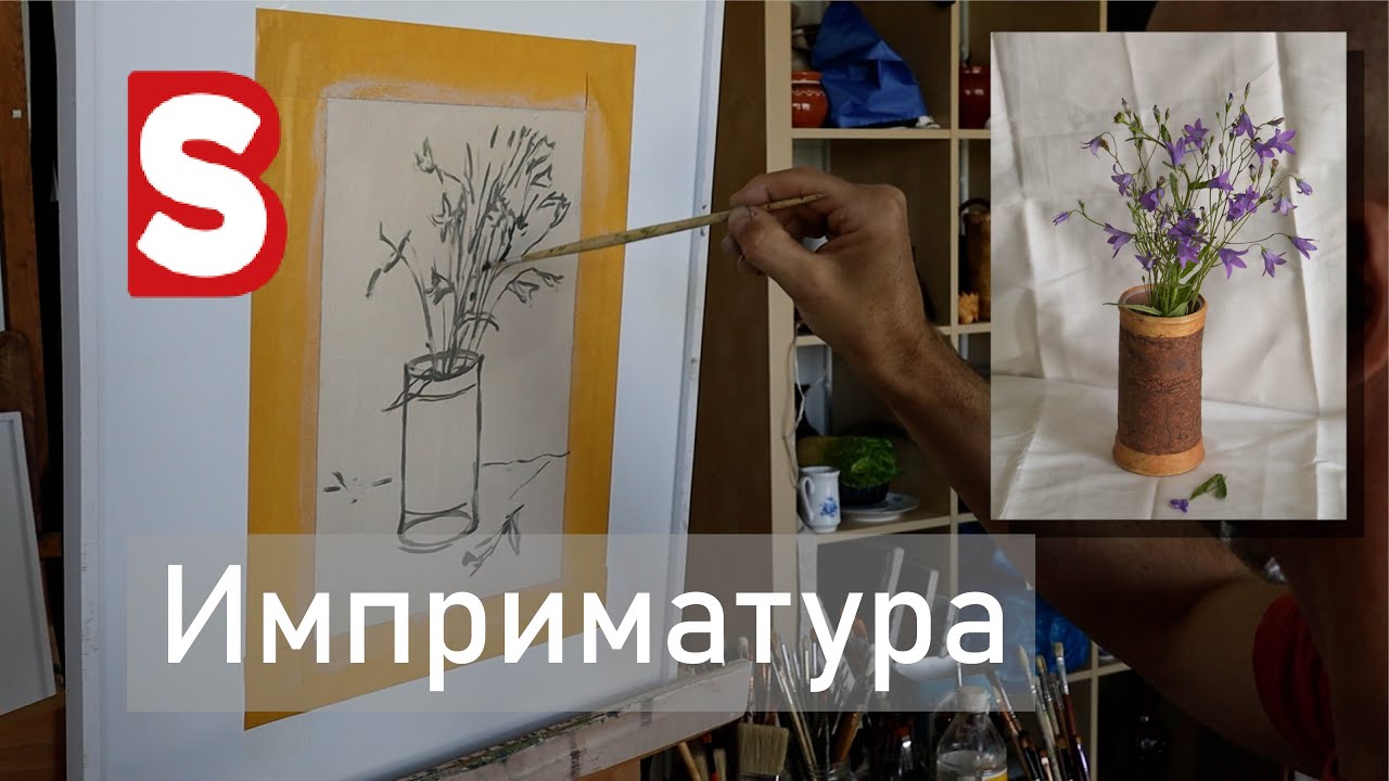 Имприматура в масляной живописи / Этюд / Тёмный предмет на светлом фоне /Станислав Брусилов/