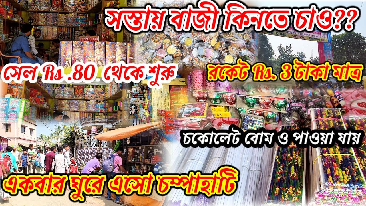 সস্তায় বাজী কিনতে চাও?? একবার চম্পাহাটি ঘুরে এসো 