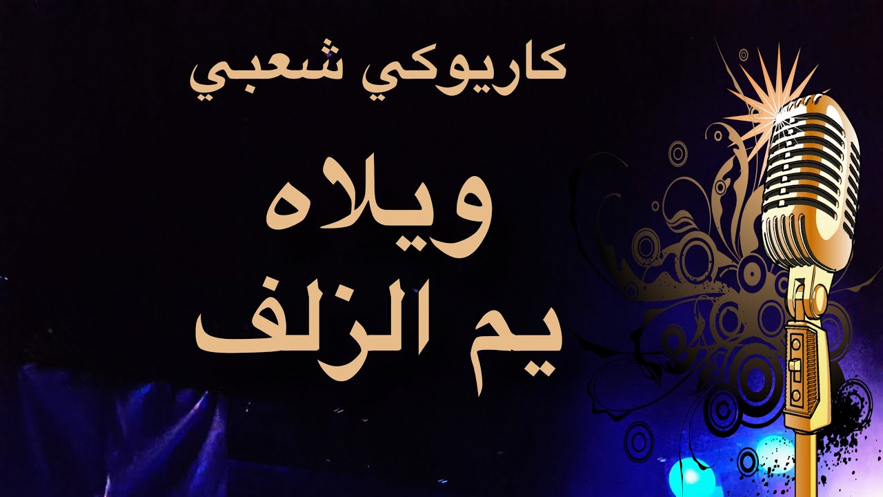 ويلاه يم الزلف كاريوكي Arabic karaoke