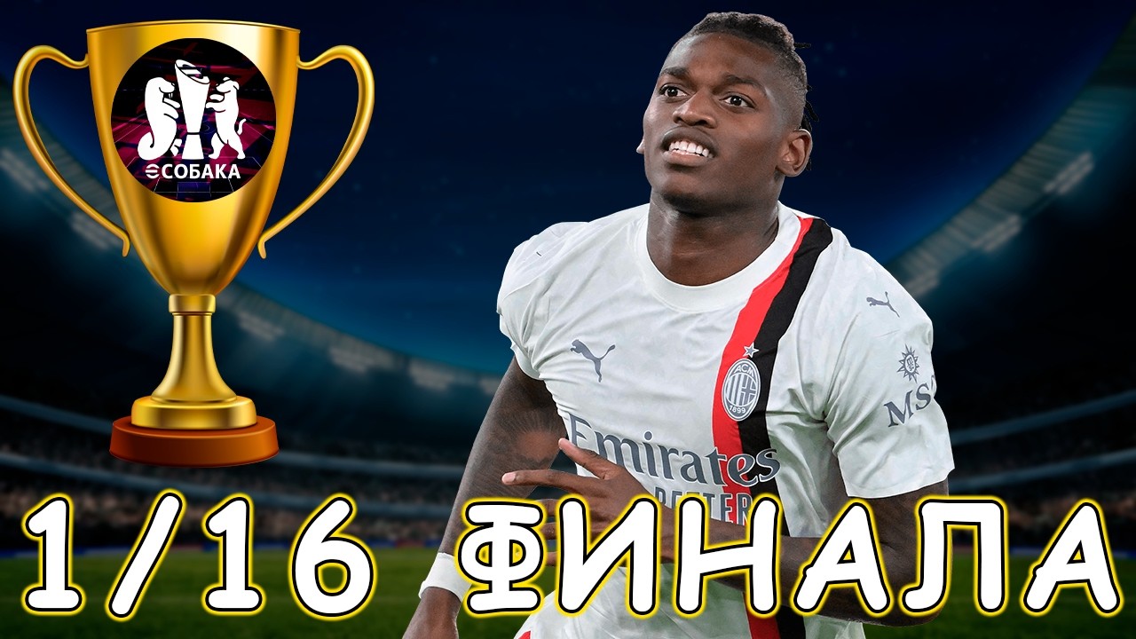 💥 1/16 Турнира неДонатеров в eFootball 💥