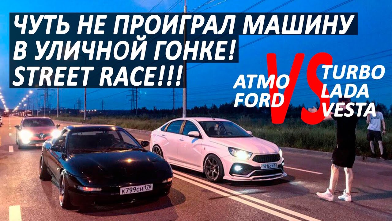 Чуть не проиграл машину в уличных гонках! STREET RACE FORD PROBE 2l vs LADA VESTA 1.6l TURBO