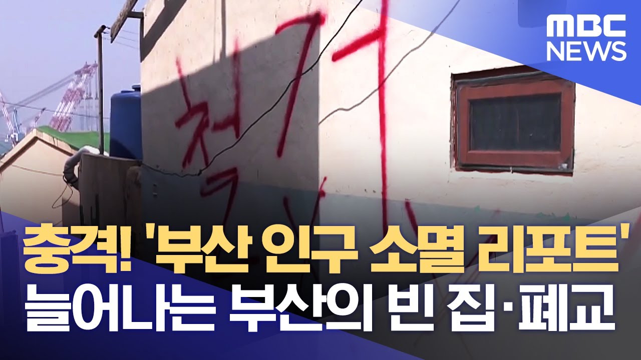 충격! '부산 인구 소멸 리포트' 늘어나는 부산의 빈 집·폐교 (2022.06.30/뉴스데스크/부산MBC)