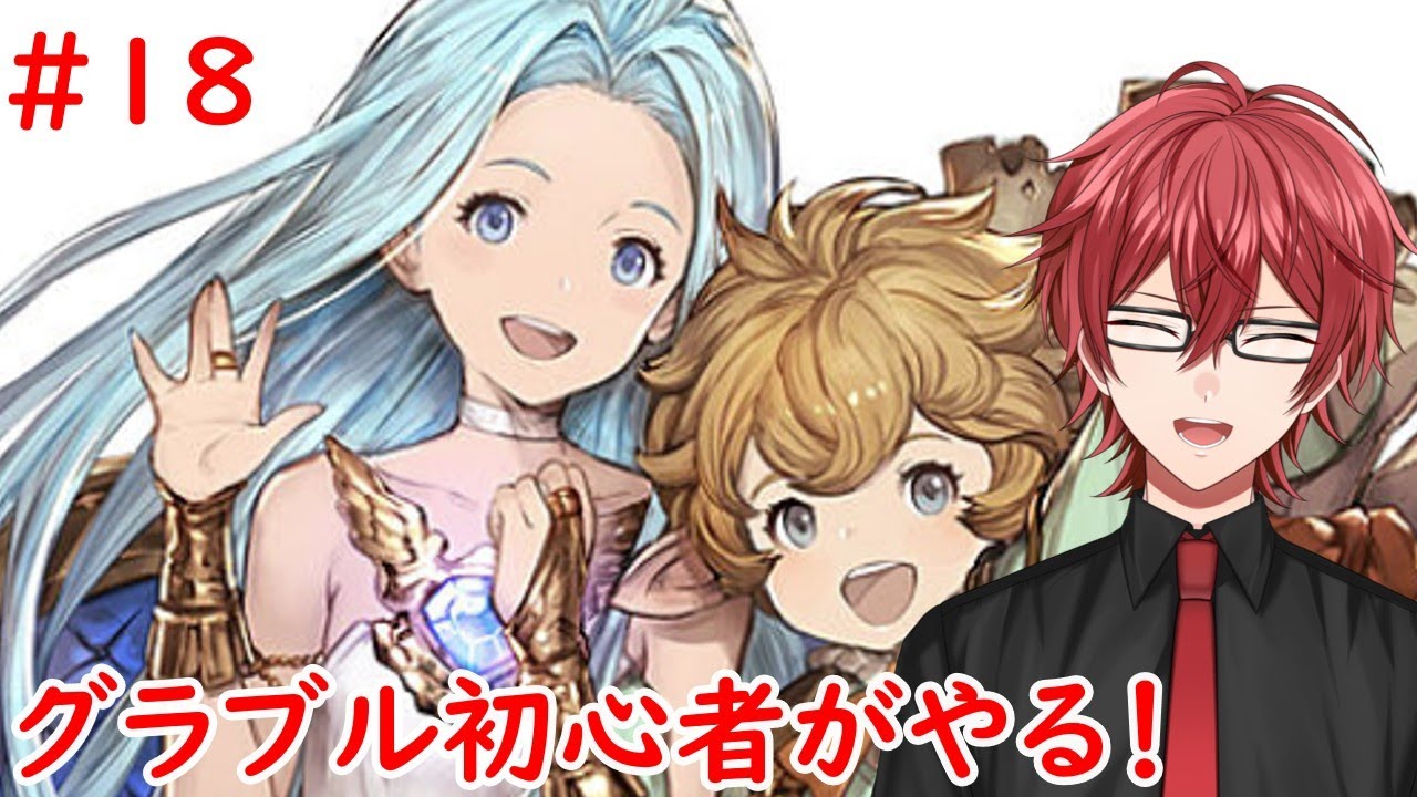 【グラブル】経験値がうまうま#18【新人Vtuber】