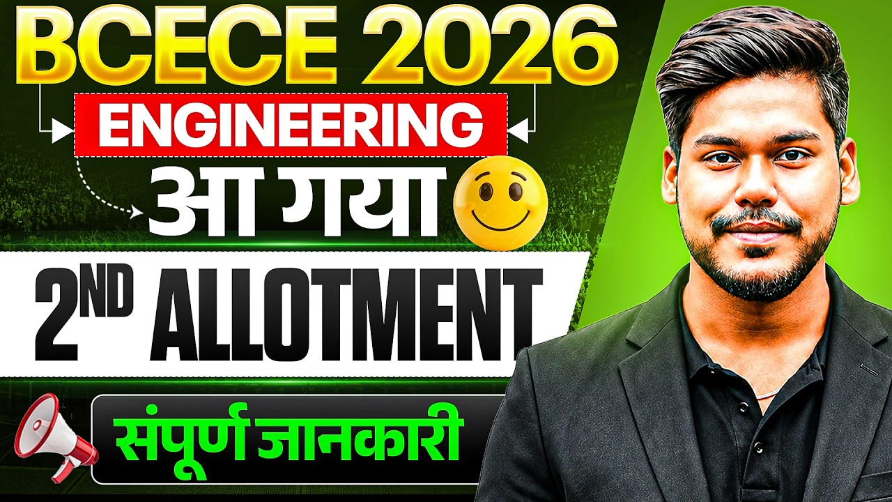 BCECE 2026 ENGINEERING 2ND ROUND SEAT ALLOTMENT RESULT OUT || ADMISSION PROCESS || BCECE 2026