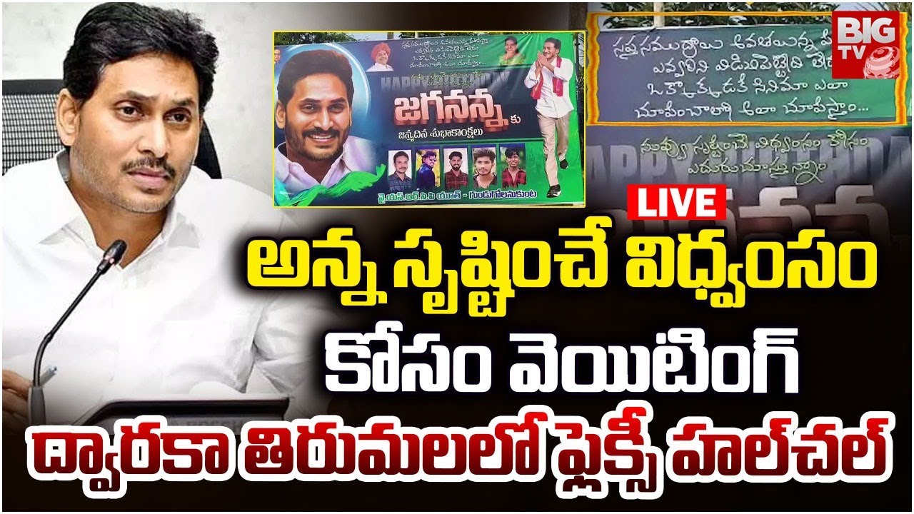 విడిచిపెట్టేది లేదు LIVE: YS Jagan Birthday Rappa Rappa YSRCP Flex | Dwaraka Tirumala | BIG TV