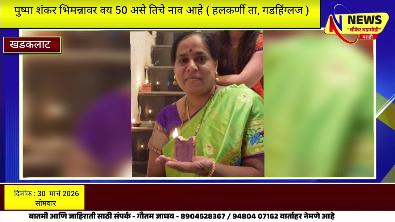 खडकलाटमध्ये विषप्राशनाने महिलेची आत्महत्या हलकर्णी ता : गडहिंग्लज# Nipani News Channel##