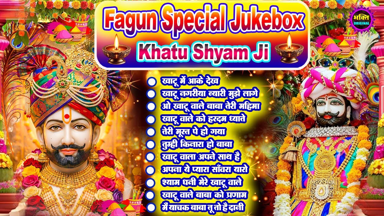 फागुन स्पेशल भजन 🌹 Khatu Shyam Bhajan 🌹 Shyam Baba Bhajan🌼❤️Khatu Dham Bhajan 2026