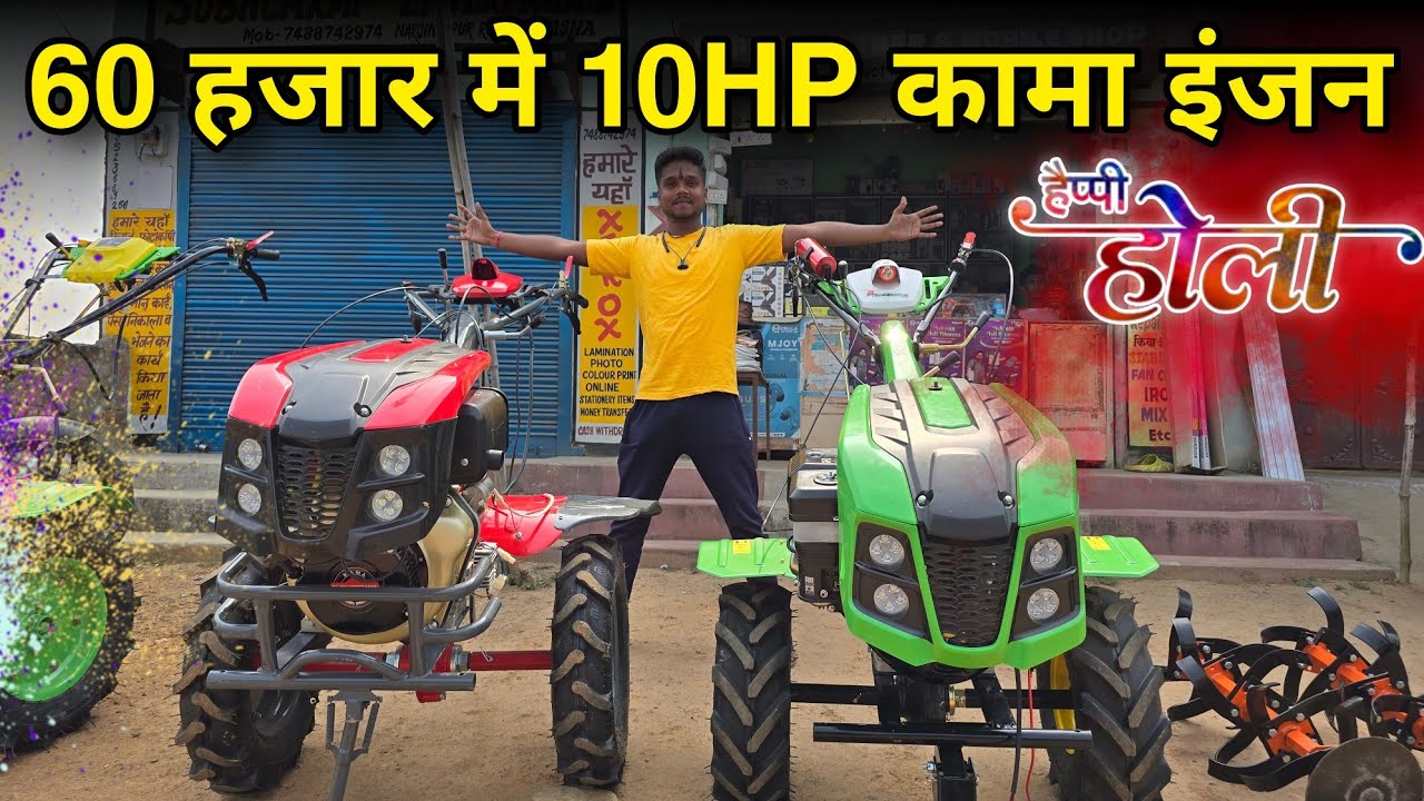 60 हजार में 10 HP कामा 😱  होली का जबरदस्त ऑफर। Kisan Agro Jamshedpur