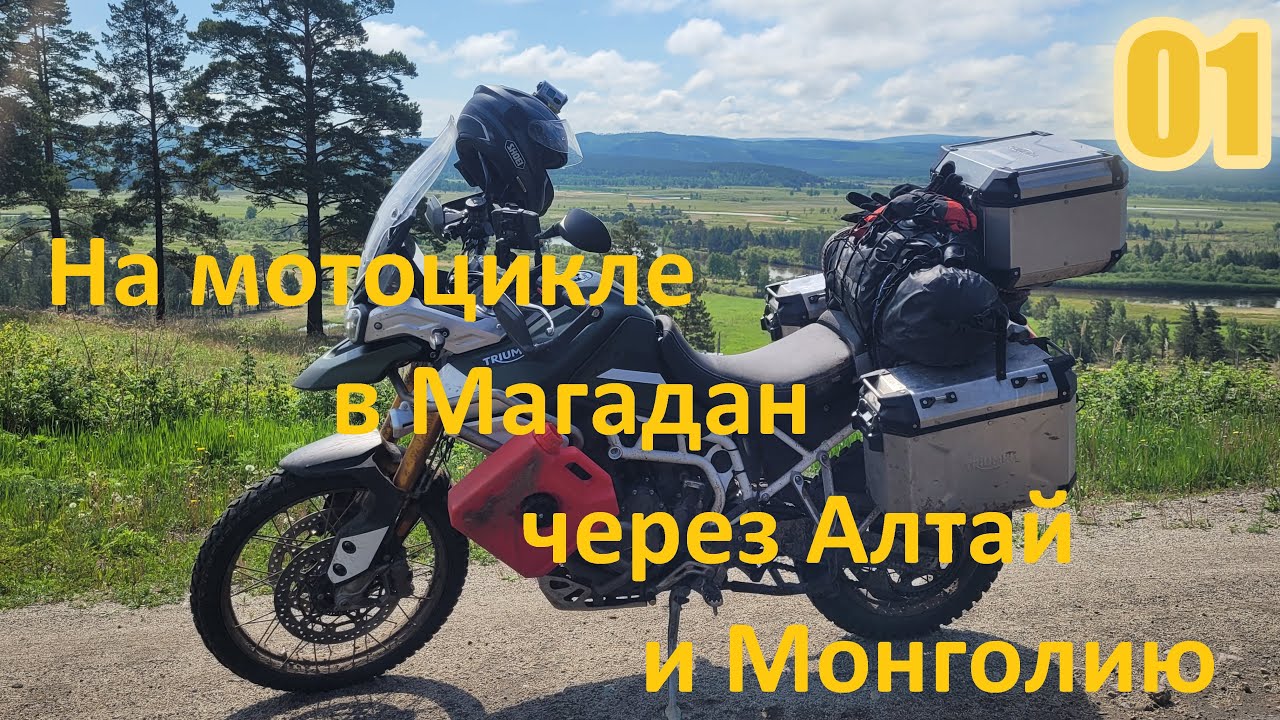 На мотоцикле в Магадан через Алтай и Монголию. Часть1- Старт. Уфа, Казань, Южный Урал