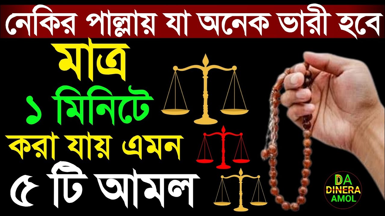 মাত্র ১ মিনিটে করা যায় এমন ৫ টি আমল। হাশরে নেকির পাল্লায় যার ওজন অনেক ভারী হবে ইনশাআল্লাহ