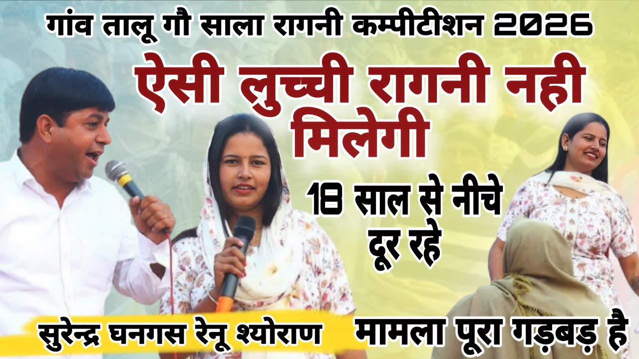 सुरेन्द्र घनगस रेनू श्योराण ! मामला पूरा गड़बड़ है ऐसी लुच्ची रागनी नही मिलेगी #morstudio#rangkat