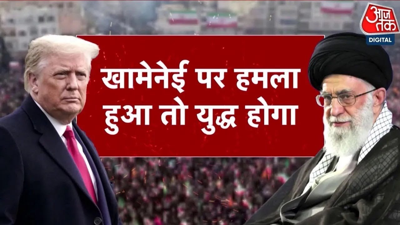 Iran की धमकी, America पर हमले की चेतावनी | Trump | Iran US Conflict | Iran Protest | Aajtak