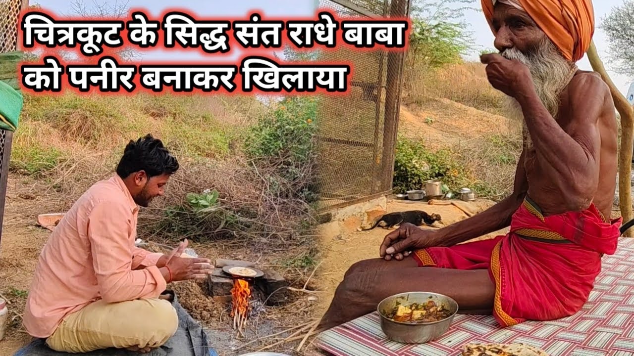 चित्रकूट के सिद्ध संत राधे बाबा को पनीर बनाकर खिलाया जोकि बहुत स्वादिष्ट बना भजनप्रसादी