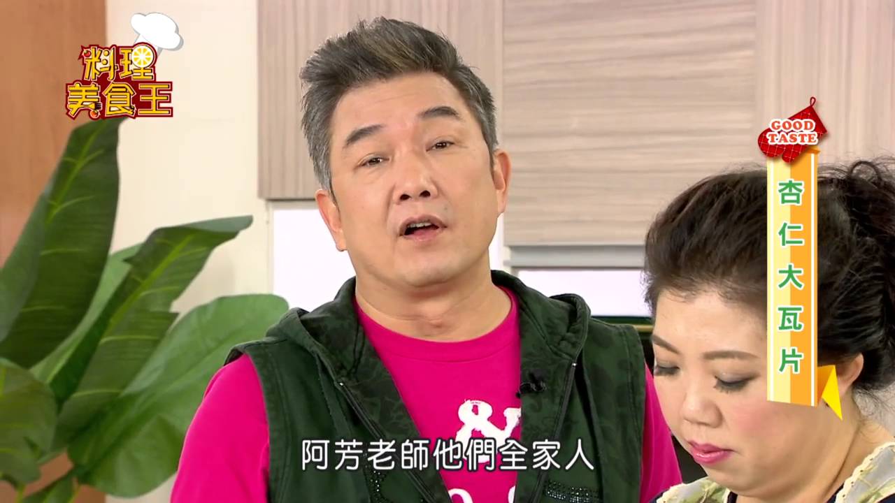 料理美食王20160222杏仁大瓦片(蔡季芳)