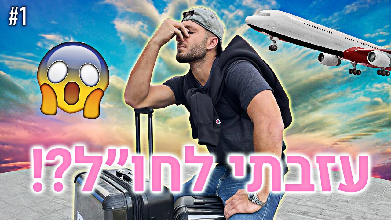 עזבתי לחו״ל?! (לא חוזר לארץ בקרוב…)