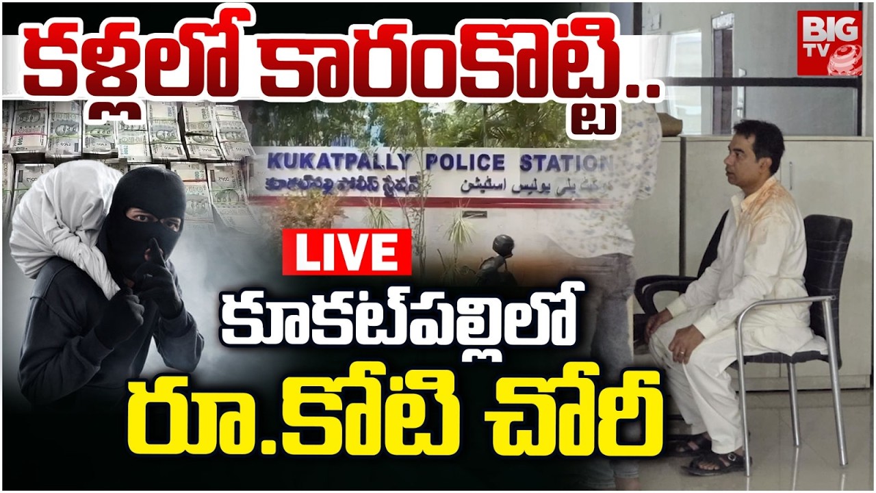 కళ్లలో కారంకొట్టి LIVE | Massive Theft In Kukatpally Hyderabad |Rs.1Cr Robbery In Kukatpally |BIG TV