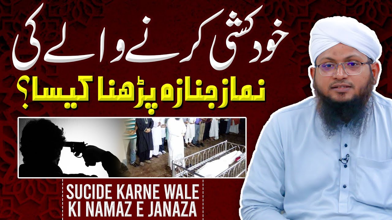 khudkhushi Karne Wale Ki Namaze Janaza Parhna Kaisa? | Suicide-victim | Darulifta Ahlesunnat