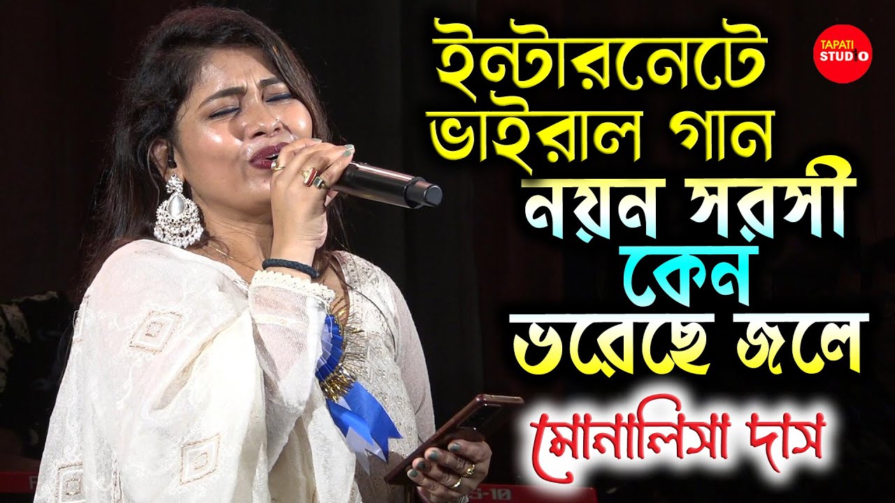 ভাইরাল সেই গান | নয়ন সরসী কেন ভরেছে জলে | Monalisha Das | Kishore Kumar | Nayan Sarasi Keno