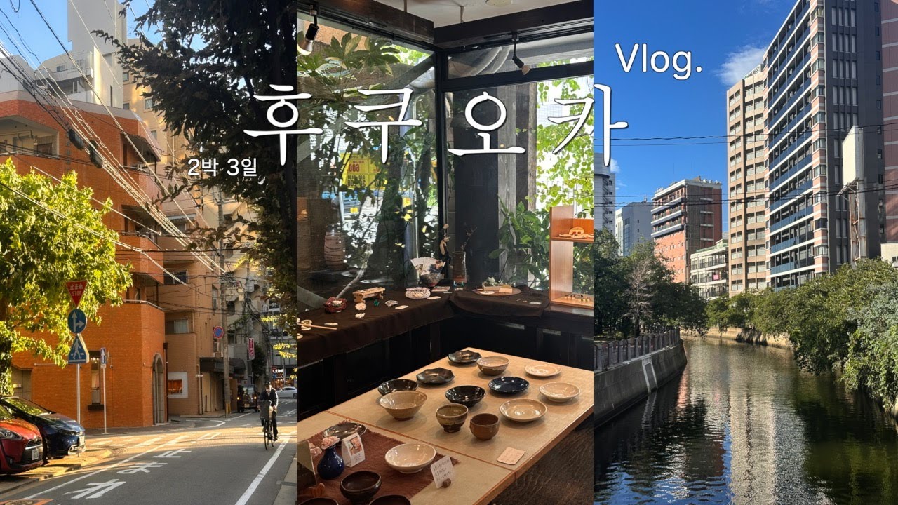 후쿠오카 낭만 여행법...♡🐾 후쿠오카 2박 3일 여행 브이로그🍣✈️ 또간집&또갈집 맛집 모음.zip(구글맵 공유📍), 낭만뒤 후쿠오카 여름 축제