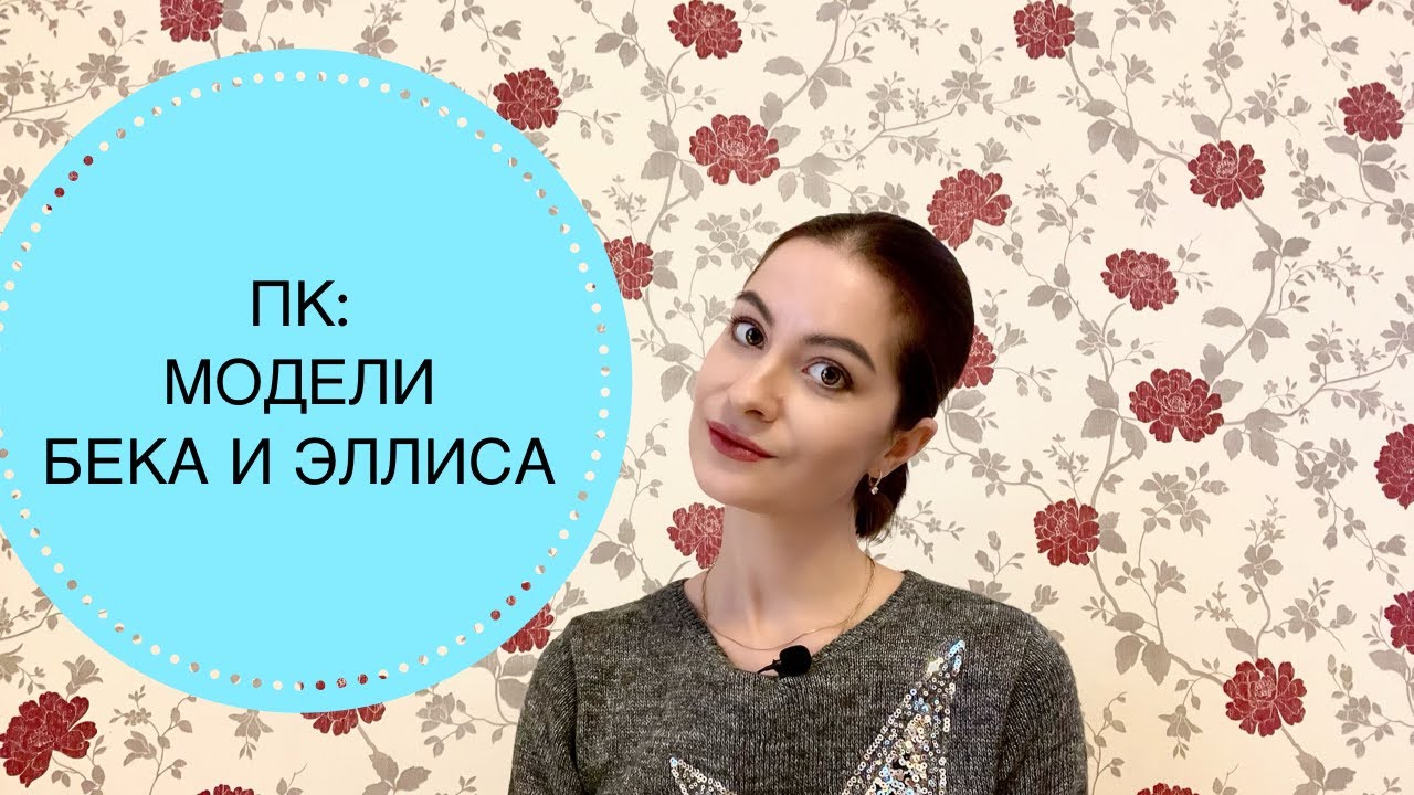 КОНСУЛЬТИРОВАНИЕ ПО МОДЕЛЯМ БЕКА И ЭЛЛИСА