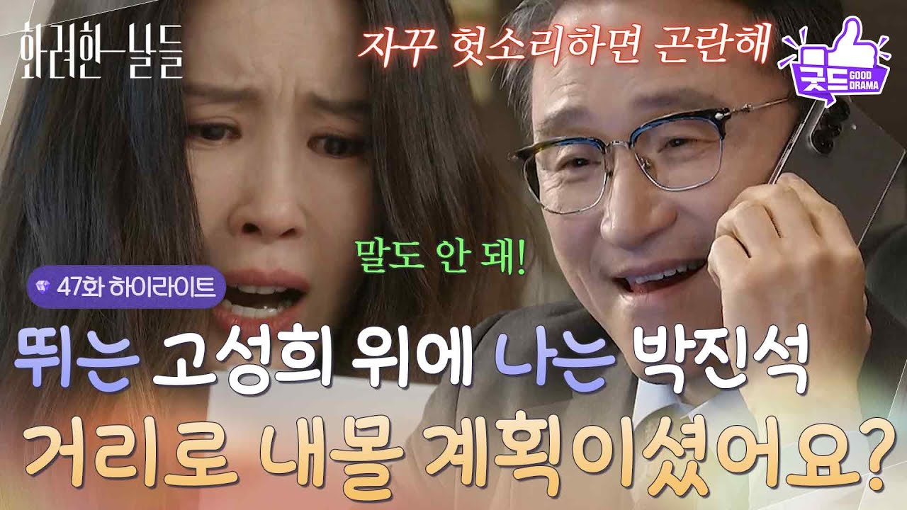 ［47화 하이라이트] ＂거리로 내몰겠다는 계획이셨어요?＂뻔뻔하게 위자료를 요구하는 이태란과 미리 수를 쓴 박성근😨 [화려한 날들] | KBS 260117 방송