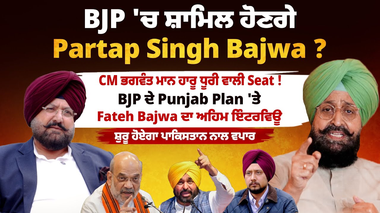 BJP 'ਚ ਸ਼ਾਮਿਲ ਹੋਣਗੇ Partap Singh Bajwa ? CM ਭਗਵੰਤ ਮਾਨ ਹਾਰੂ ਧੂਰੀ ਵਾਲੀ Seat ! Fateh Bajwa ਦਾ ਇੰਟਰਵਿਊ