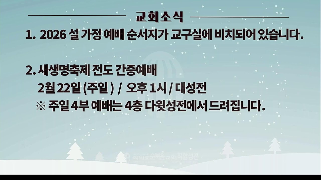 2026. 02.15  여의도순복음교회 직할성전 주일 1부  예배