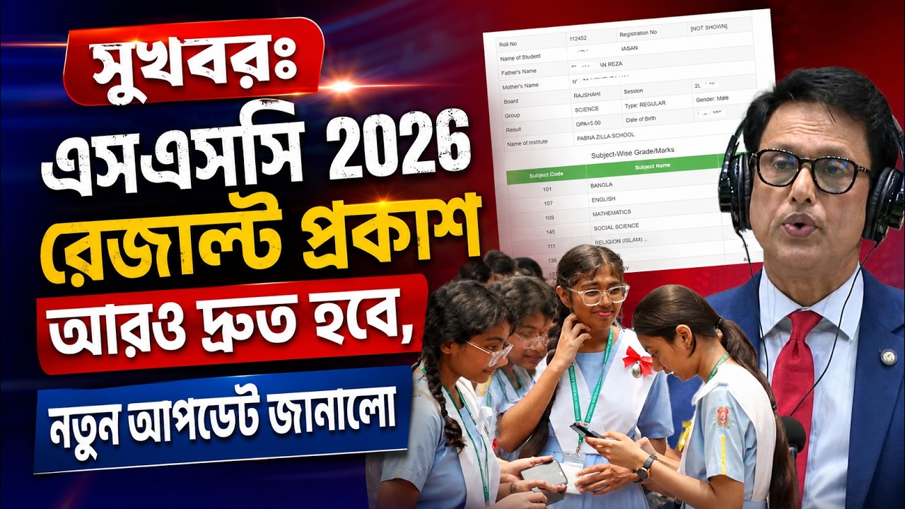 সুখবরঃ এসএসসি রেজাল্ট প্রকাশ আরও দ্রুত হবে, নতুন আপডেট জানালো | SSC Result 2026 Kobe Dibe ?